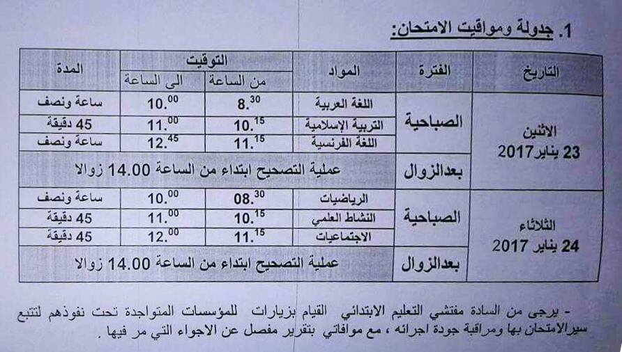 الجدولة الزمنية لامتحانات السنة السادسة ابتدائي بالمؤسسات التعليمية التابعة لمديرية إقليم الرحامنة