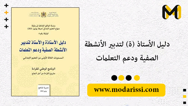 دليل الأستاذ (ة) لتدبير الأنشطة الصفية ودعم التعلمات للستويات الثلاثة الأولى من التعليم الابتدائي