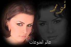 اجمل واروع صور للممثلة نور   