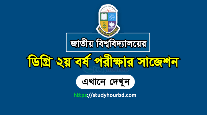 NU Degree 2nd Year Bangla Suggestion 2022