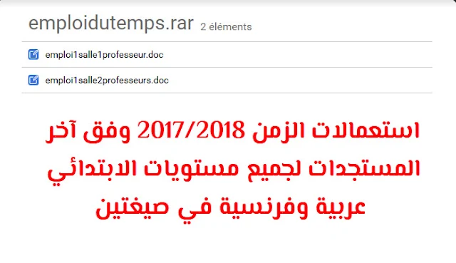 استعمالات الزمن 2017/2018 وفق آخر المستجدات لجميع مستويات الابتدائي عربية وفرنسية في صيغتين