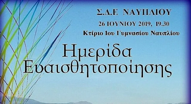 Ημερίδα Ευαισθητοποίησης και Τελετή αποφοίτησης στο Σχολείο Δεύτερης Ευκαιρίας Ναυπλίου