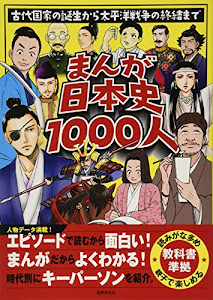 まんが日本史1000人 古代国家の誕生から太平洋戦争の終結まで