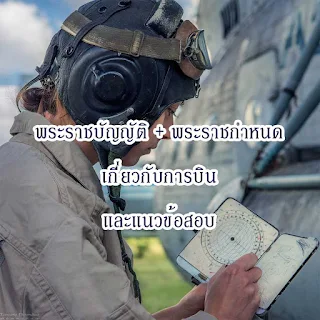 แนวข้อสอบพระราชบัญญัติการเดินอากาศ