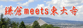  鎌倉meets東大寺