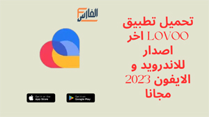 LOVOO,LOVOO apk,تطبيق LOVOO,برنامج LOVOO,تحميل LOVOO,تنزيل LOVOO,LOVOO تحميل,تحميل تطبيق LOVOO,تحميل برنامج LOVOO,تنزيل تطبيق LOVOO,