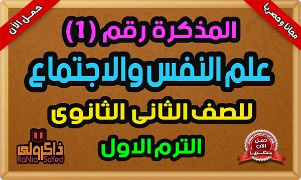 تنزيل مذكرة علم نفس للصف الثانى الثانوى الترم الاول