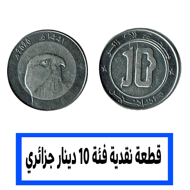 عملة نقدية فئة عشرة دينار جزائري