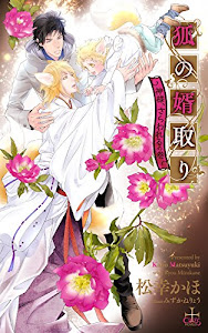 【Amazon.co.jp限定】狐の婿取り - 神様、さらわれるの巻 -(ペーパー付) (CROSS NOVELS)