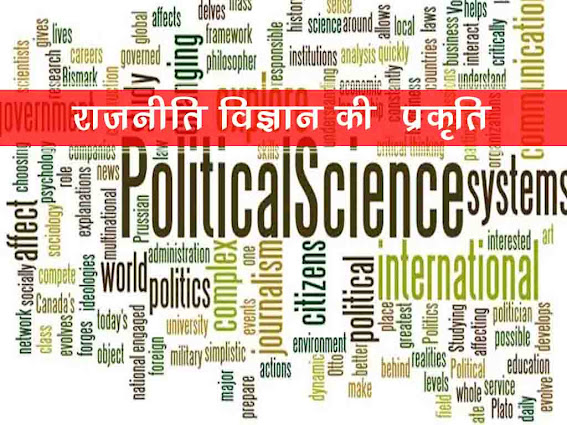 राजनीति विज्ञान की प्रकृति | Nature of political Science in Hindi