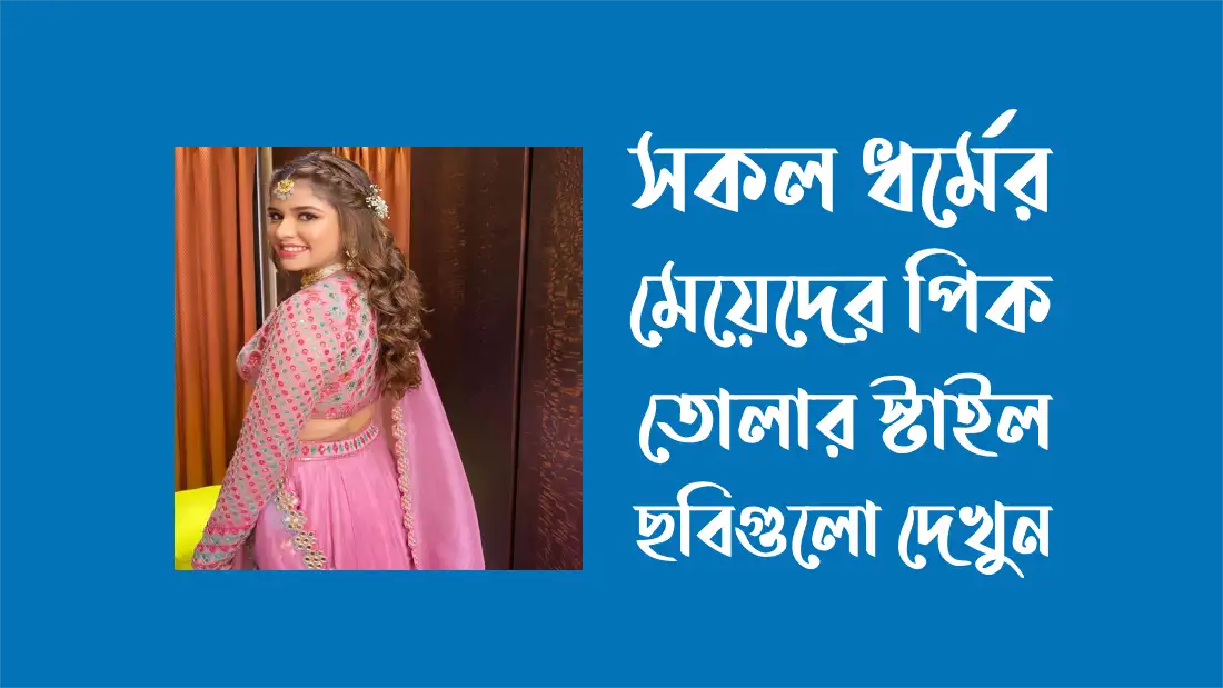 সকল ধর্মের মেয়েদের পিক তোলার স্টাইল ২০২৪