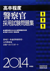 [高卒程度]警察官採用試験問題集 2014年度版