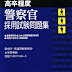 結果を得る [高卒程度]警察官採用試験問題集 2014年度版 オーディオブック