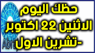 حظك اليوم الاثنين 22 اكتوبر-تشرين الاول 2018 