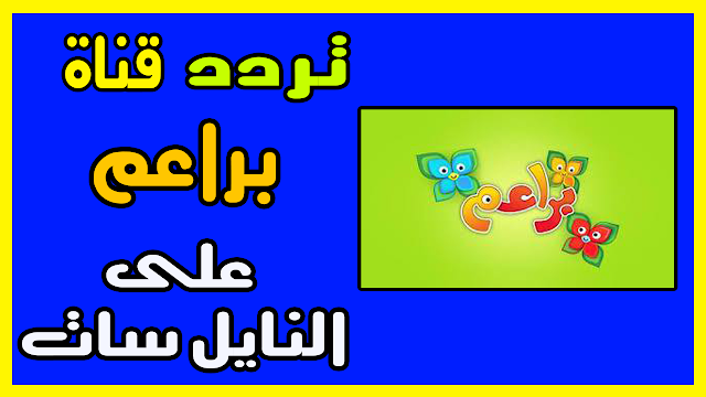 تردد قناة براعم 2019 على النايل سات BARAEM TV