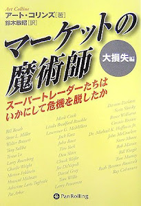 マーケットの魔術師 大損失編