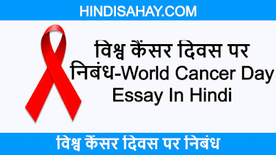 विश्व कैंसर दिवस पर निबंध-World Cancer Day Essay In Hindi