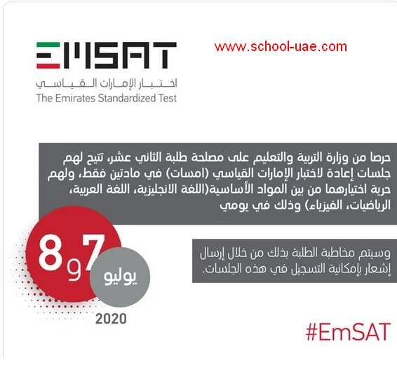 وزارة التربية تتيح جلسات إعادة (في مادتين فقط) لطلبة الصف الثاني عشر في اختبار الإمارات القياسي emsat