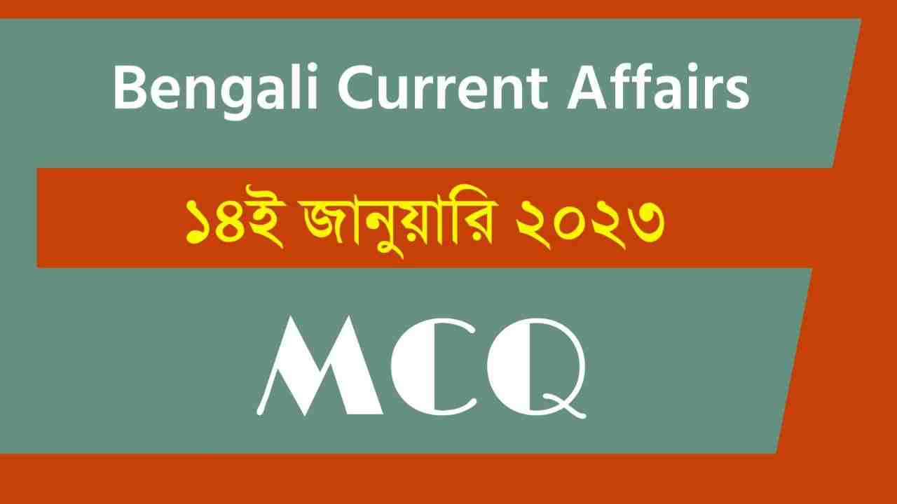 14th January 2023 Current Affairs in Bengali