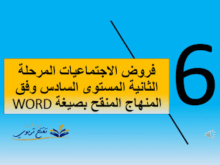 فروض الاجتماعيات المرحلة الثانية المستوى السادس وفق المنهاج المنقح بصيغة WORD