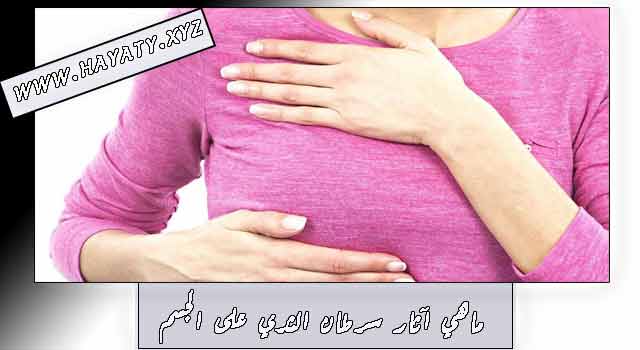 ماهي آثار سرطان الثدي على الجسم