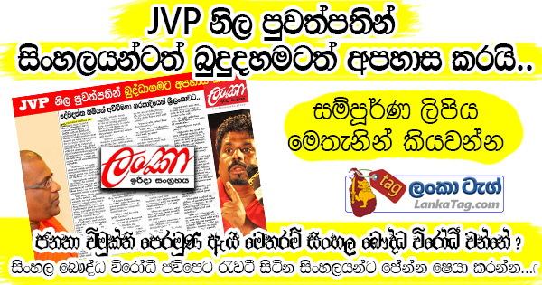 gnanasara thero anura kumara jvp news paper irida sangrahaya