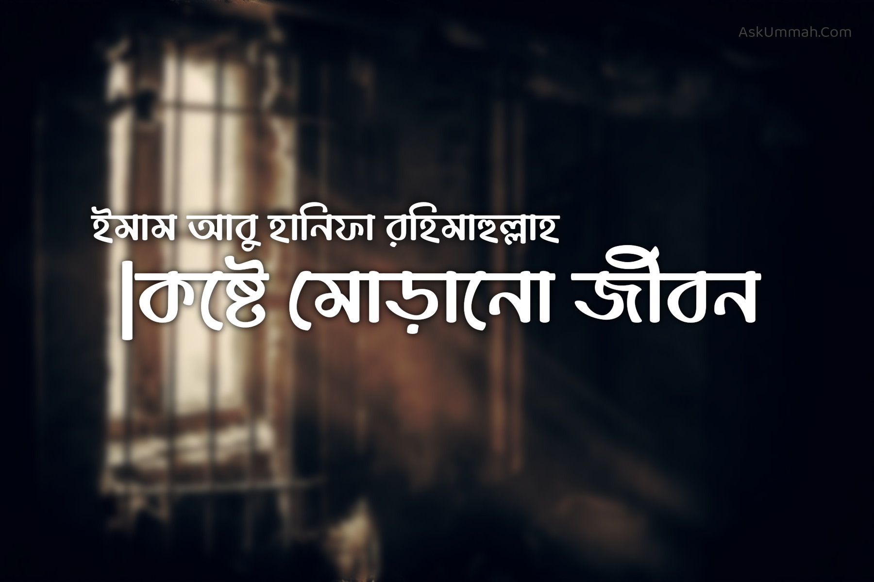 ইমাম আবু হানিফা রহিমাহুল্লাহ কষ্টে মোড়ানো জীবন