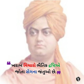 સ્વામી વિવેકાનંદનો વિચાર પર સુવિચાર,Swami Vivekanada Quote on Thinking