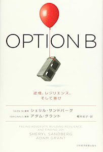 OPTION B(オプションB) 逆境、レジリエンス、そして喜び