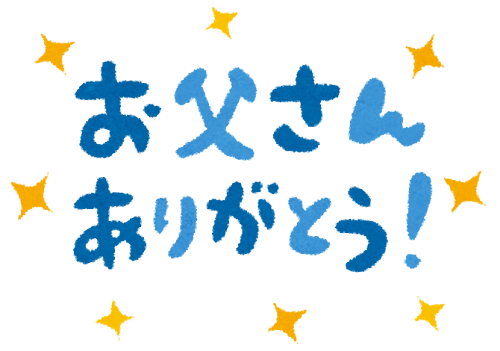 父の日のメッセージイラスト「お父さんありがとう」