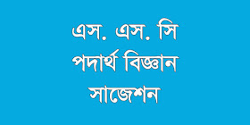 ssc physics suggestion, question paper, model question, mcq question, question pattern, syllabus for dhaka board, all boards