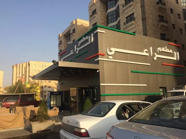 مطعم الراعي الكويت