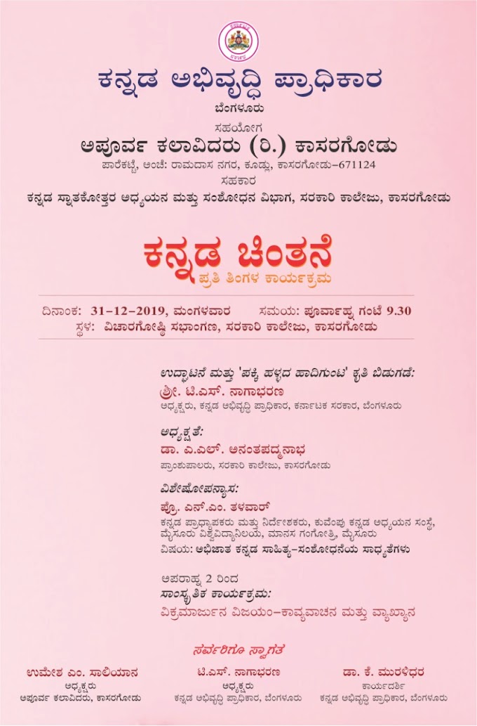  31 ರಂದು ಸರಕಾರಿ ಕಾಲೇಜಿನಲ್ಲಿ ಕನ್ನಡ ಚಿಂತನೆ  ವಿಶೇಷೋಪನ್ಯಾಸ ಮತ್ತು 'ಪಕ್ಕಿಹಳ್ಳದ ಹಾದಿಗುಂಟ' ಕೃತಿ ಬಿಡುಗಡೆ.