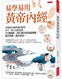 易學易用黃帝內經