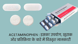 Acetaminophen इसका उपयोग, खुराक और प्रतिक्रिया के बारे में विस्तृत जानकारी