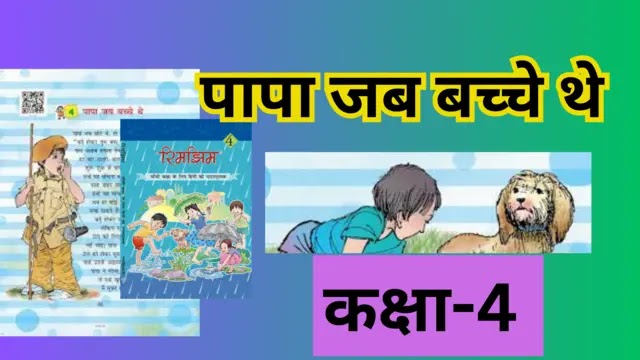 papa jab bacche the class 4 | पापा जब बच्चे थे class 4