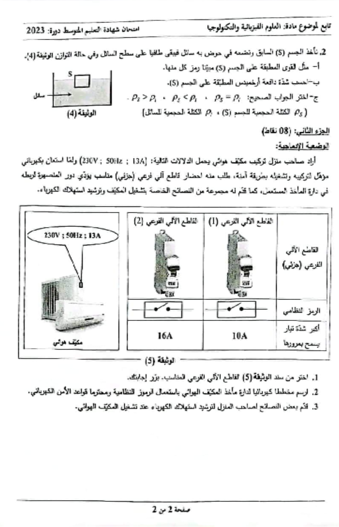 موضوع الفيزياء شهادة التعليم المتوسط 2023 bem exam - وزارة التربية - موقع الدراسة