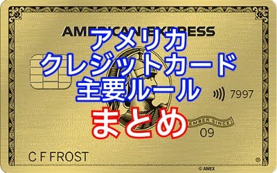 これだけは押さえるべきアメリカクレジットカード申請時の主要ルール