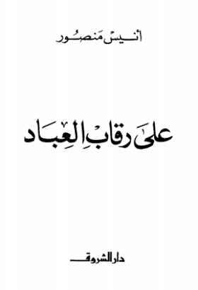 تحميل كتاب على رقاب العباد أنيس منصور
