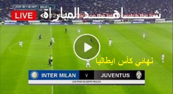 نتيجة مباراة انتر ميلان ويوفنتوس اليوم 11-5-2022 في نهائي كأس ايطاليا