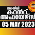Daily Current Affairs in Malayalam 05 May 2023 | Kerala PSC GK | Current Affairs May 2023