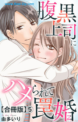 [Manga] 腹黒上司にハメられて罠婚【合冊版】 第01-05巻 [Haraguro Joshi Ni Hamerarete Wana Kon Vol 01-05]