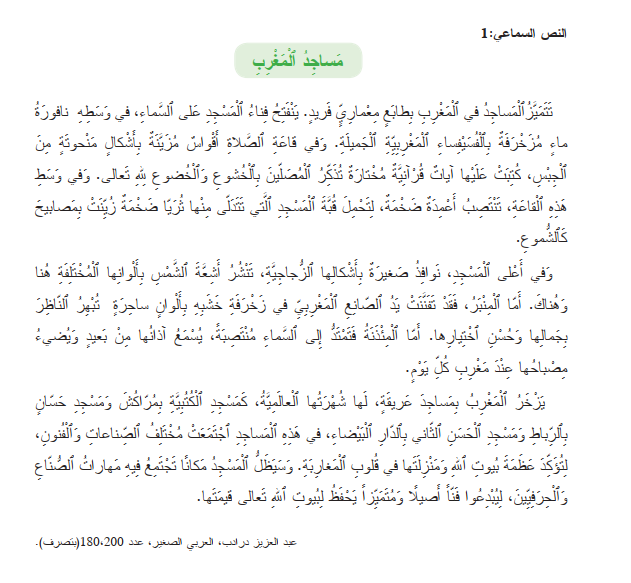 النص السماعي الأول مساجد المغرب الواضح في اللغة العربية المستوى الرابع