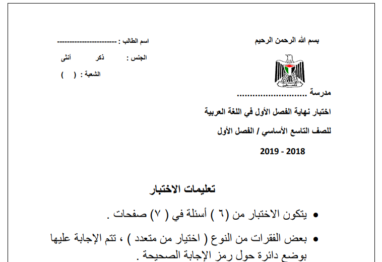 امتحان نهاية الفصل الأول في اللغة العربية للصف التاسع