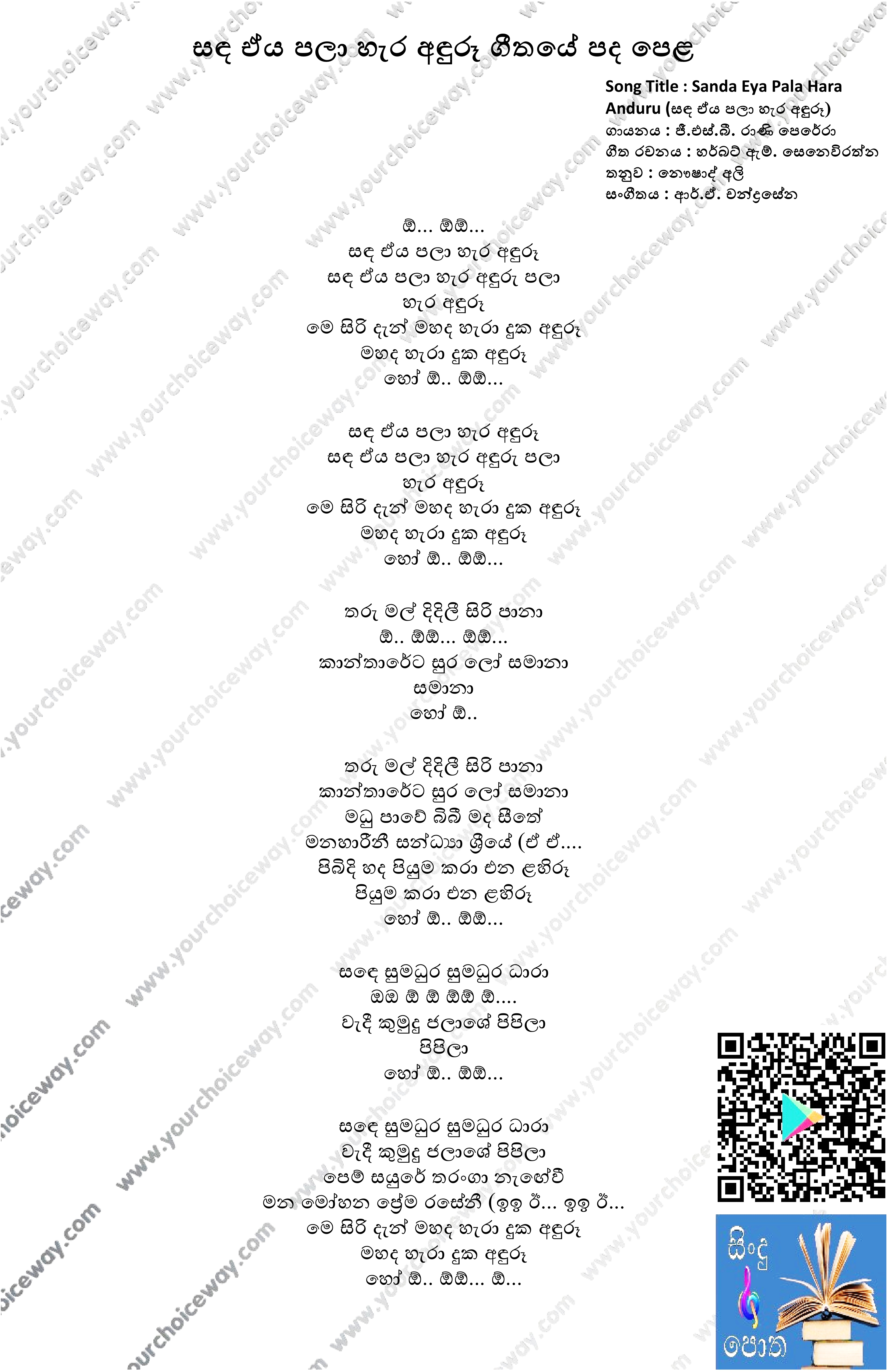 Sanda Eya Pala Hara Anduru Song Lyrics - සඳ ඒය පලා හැර අඳුරූ ගීතයේ පද පෙළ