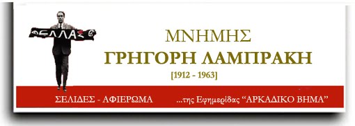 ΜΝΗΜΗΣ ΓΡΗΓΟΡΗ ΛΑΜΠΡΑΚΗ