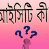 আইসিটি কি? What is ICT?