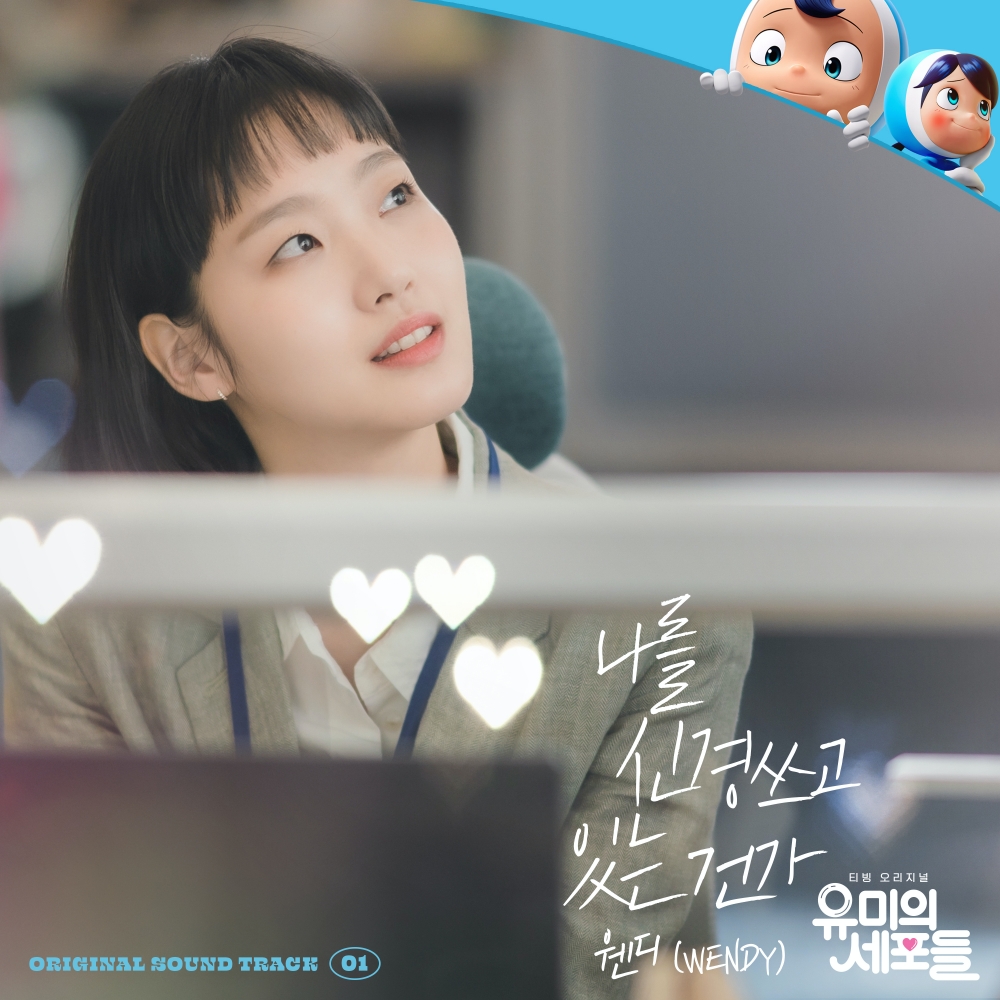 유미의 세포들 OST Part 1