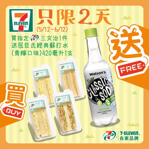 7-Eleven: 買三文治送蘇打水 至12月6日