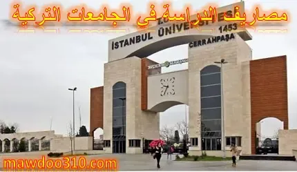 مصاريف الدراسة في الجامعات التركية